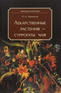 О. Д. Барнаулов - Лекарственные растения - суррогаты чая