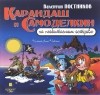 Валентин Постников - Карандаш и Самоделкин на необитаемом острове (аудиокнига MP3)