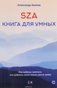 Александр Акилов - SZA. Книга для умных
