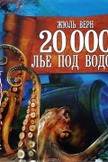 20 000 лье под водой