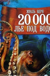 Жюль Верн - 20 000 лье под водой