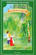 К. Ушинский - К. Ушинский. Рассказы и сказки