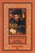 Василий Веденеев - Казино &quot;Бон Шанс&quot;