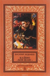 Василий Веденеев - Казино "Бон Шанс"