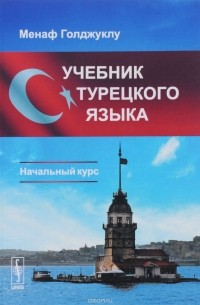 Турецкий язык. Начальный курс. Учебник