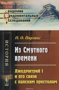 П. О. Пирлинг - Из Смутного времени. Лжедмитрий I и его связи с папским престолом