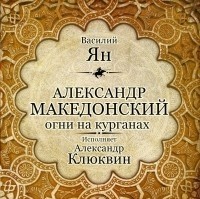 Василий Ян - Александр Македонский. Огни на курганах