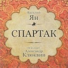 Василий Ян - Спартак