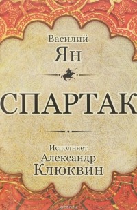 Василий Ян - Спартак