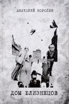Анатолий Королев - Дом Близнецов