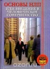 С. В. Ковалев - Основы НЛП или Введение в человеческое совершенство