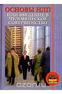 Основы НЛП или Введение в человеческое совершенство