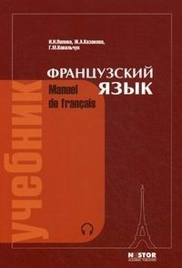  - Manuel de francais / Французский язык. Учебник