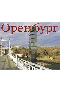 Город Оренбург Купить