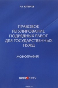 Р. Б. Куличев - Правовое регулирование подрядных работ для государственных нужд