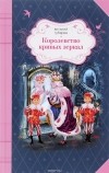 Виталий Губарев - Королевство кривых зеркал
