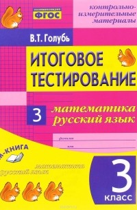 В. Т. Голубь - Итоговое тестирование. Математика. Русский язык. 3 класс. Контрольно-измерительные материалы