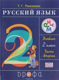 Т. Г. Рамзаева - Русский язык. 2 класс. В 2 частях. Часть 2. Учебник