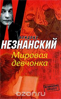 Фридрих Незнанский - Мировая девчонка