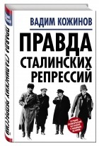 Вадим Кожинов - Правда сталинских репрессий