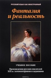  - Фантазия и реальность. Произведения русских писателей ХIХ в. с комментариями и заданиями. Учебное пособие