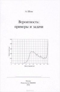 Александр Шень - Вероятность. Примеры и задачи