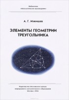 А. Г. Мякишев - Элементы геометрии треугольника