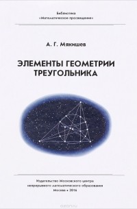 А. Г. Мякишев - Элементы геометрии треугольника