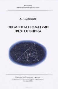 Элементы геометрии треугольника