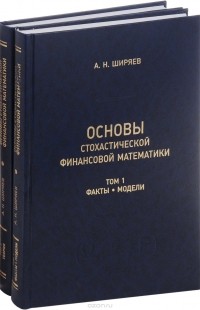 Альберт Ширяев - Основы стохастической финансовой математики. В двух томах (комплект из 2 книг)