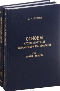 Альберт Ширяев - Основы стохастической финансовой математики. В двух томах (комплект из 2 книг)