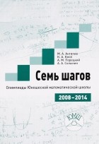  - Семь шагов. Олимпиады Юношеских математических школы 2008 - 2014 годов