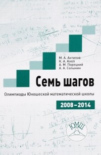  - Семь шагов. Олимпиады Юношеских математических школы 2008 - 2014 годов