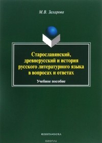 Мария Валентиновна Захарова - Старославянский, древнерусский и история русского литературного языка в вопросах и ответах