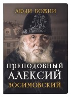 без автора - Преподобный Алексий Зосимовский