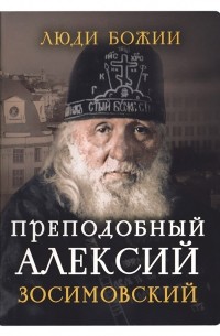 без автора - Преподобный Алексий Зосимовский