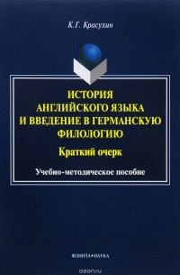 Константин Красухин - История английского языка и введение в германскую филологию. Краткий очерк