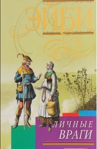 Личные враги