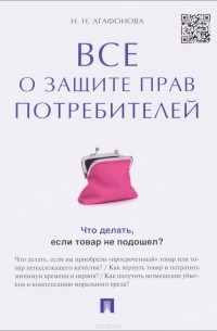 Н. Н. Агафонова - Все о защите прав потребителей
