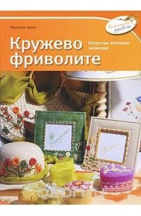 Кружево фриволите