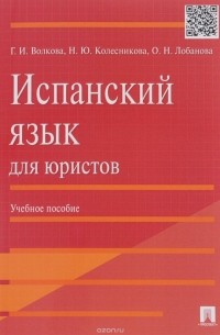  - Испанский язык для юристов. Учебное пособие