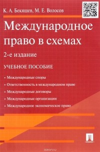  - Международное право в схемах. Учебное пособие