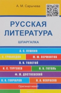 Анастасия Сарычева - Русская литература. Шпаргалка. Учебное пособие