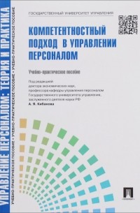  - Управление персоналом. Теория и практика. Компетентностный подход в управлении персоналом