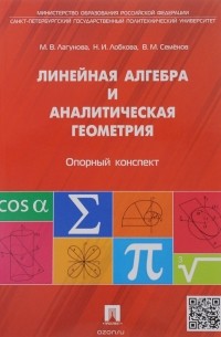  - Линейная алгебра и аналитическая геометрия. Опорный конспект