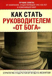 Крис Лоуни - Как стать руководителем "от Бога"