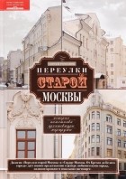 Сергей Романюк - Переулки старой Москвы. История. Памятники архитектуры. Маршруты