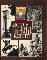 Александр Тюриков - Истории о Ташкенте