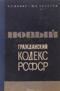  - Новый гражданский кодекс РСФСР