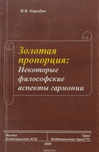 В. И. Коробко - Золотая пропорция. Некоторые философские аспекты гармонии